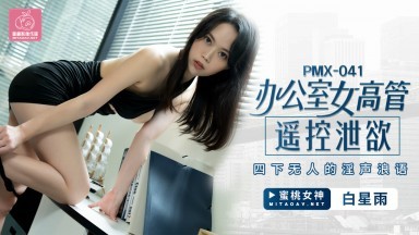 蜜桃影像傳媒 PMX041 辦公室女高管遙控泄欲 白星雨